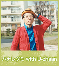 ハナレグミ with U-zhaan