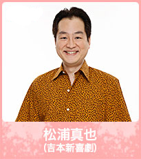 松浦真也（吉本新喜劇）