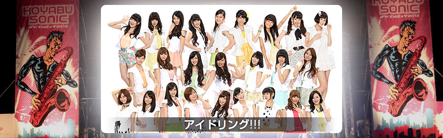 アイドリング!!!