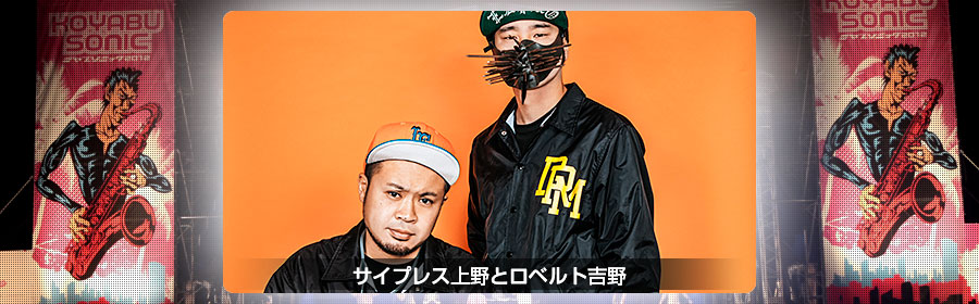 サイプレス上野とロベルト吉野