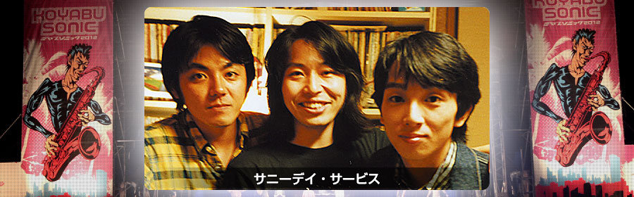 サニーデイ・サービス