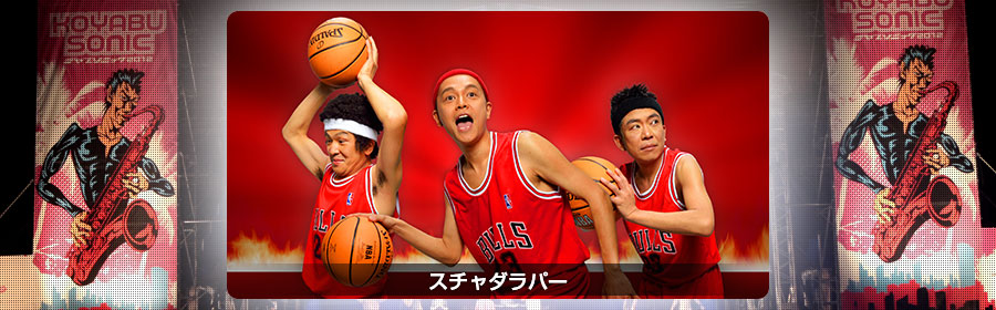スチャダラパー