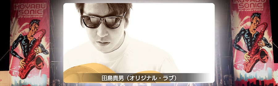 田島貴男（オリジナル・ラブ）