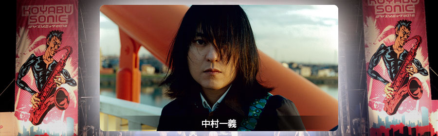 中村一義