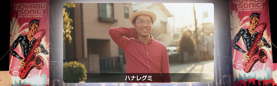 ハナレグミ