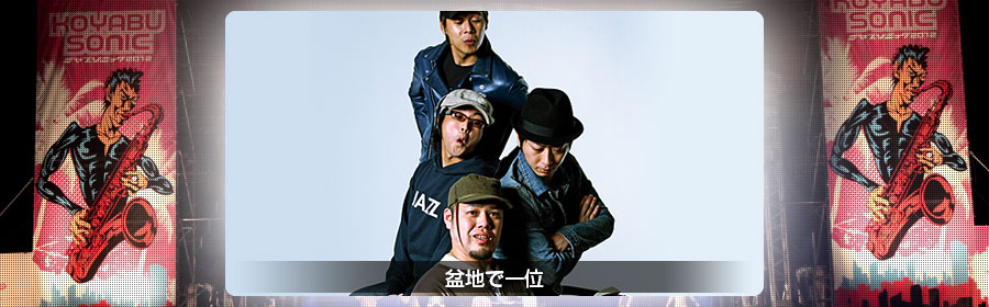 盆地で一位