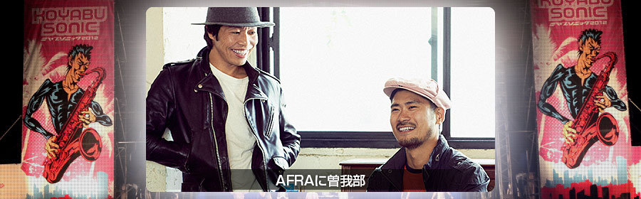 AFRAに曽我部