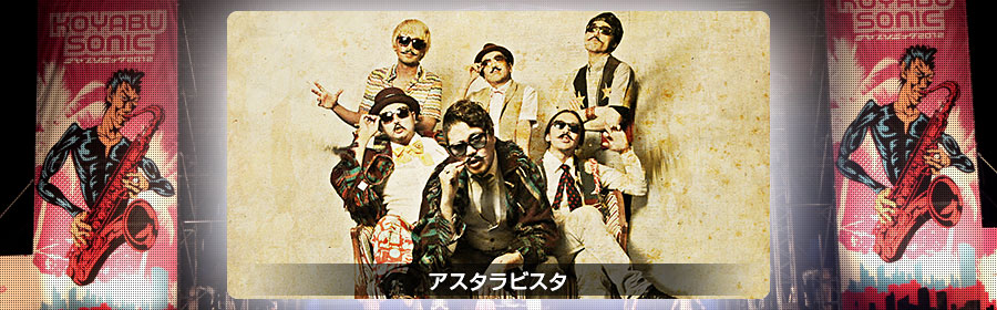 アスタラビスタ