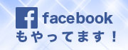facebookもやってます！
