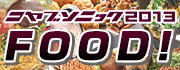 コヤブソニック2013 FOOD！