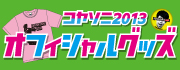コヤソニ2013 オフィシャルグッズ