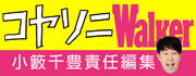 コヤソニWalker