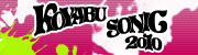 コヤブソニック2010