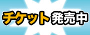 チケット発売中