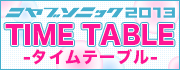 コヤブソニック2013 タイムテーブル