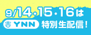 YNN 特別生配信