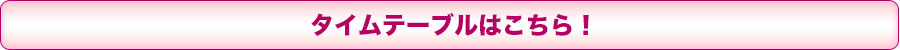 タイムテーブルはこちら！