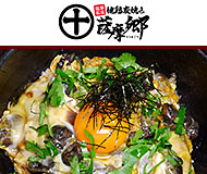 薩摩畜産 地鶏炭火焼き 薩摩郷