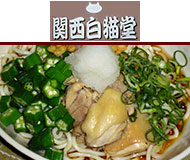 関西白猫堂