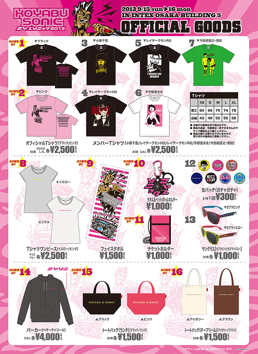 コヤソニ2013 オフィシャルグッズ