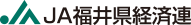 JA福井県経済連