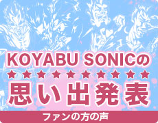 KOYABU SONICの思い出バナー