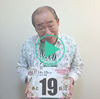 あと19日！