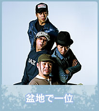 盆地で一位