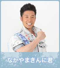 なかやまきんに君