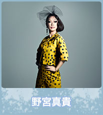 野宮真貴