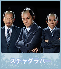 スチャダラパー