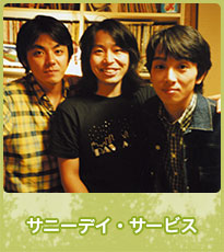 サニーデイ・サービス