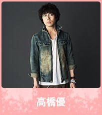高橋優