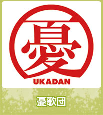 憂歌団