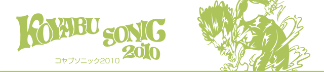 コヤブソニック2010の画像一覧