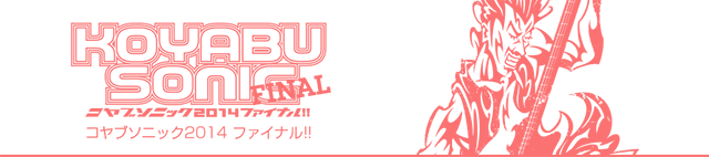 コヤブソニック2014の画像一覧