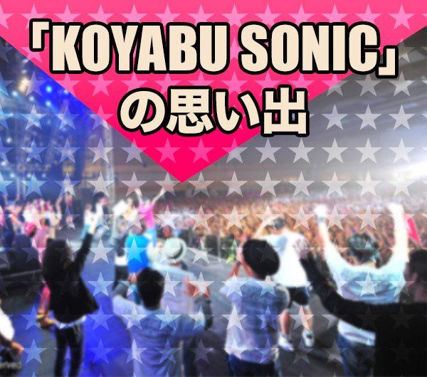 KOYABU SONICの思い出