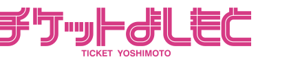 チケットよしもと