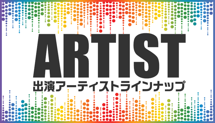 ARTIST 出演アーティストラインナップ