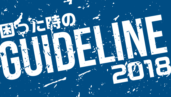 困った時のGUIDELINE 2018