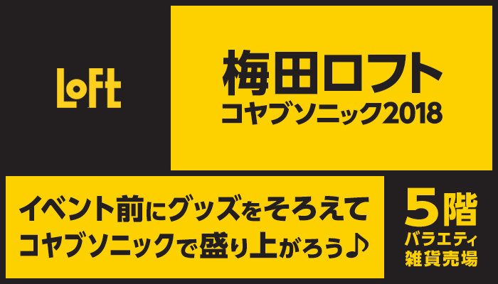 梅田ロフト コヤブソニック2018