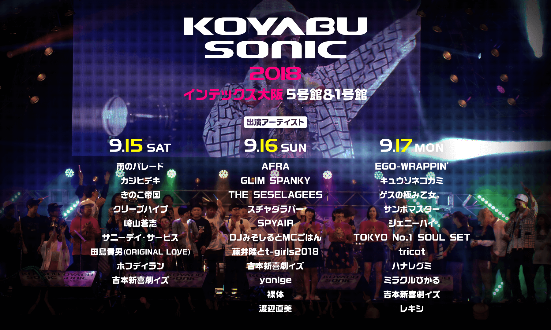 KOYABU SONIC 2018 出演アーティスト