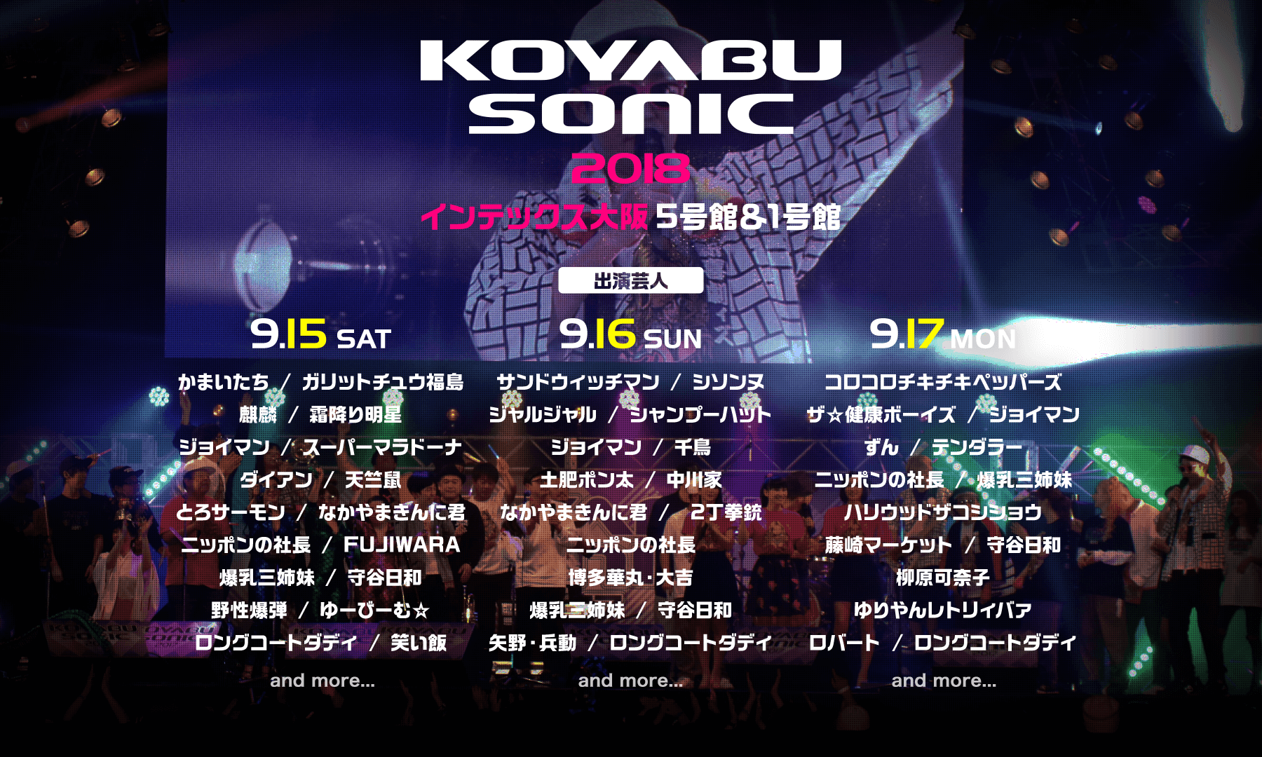 KOYABU SONIC 2018 出演芸人