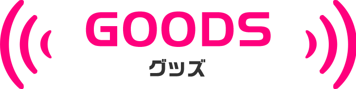 GOODS グッズ