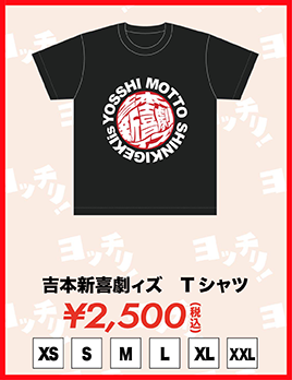 新喜劇ィズTシャツ