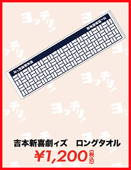 ロングタオル
