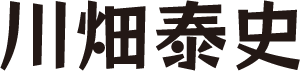 川畑泰史