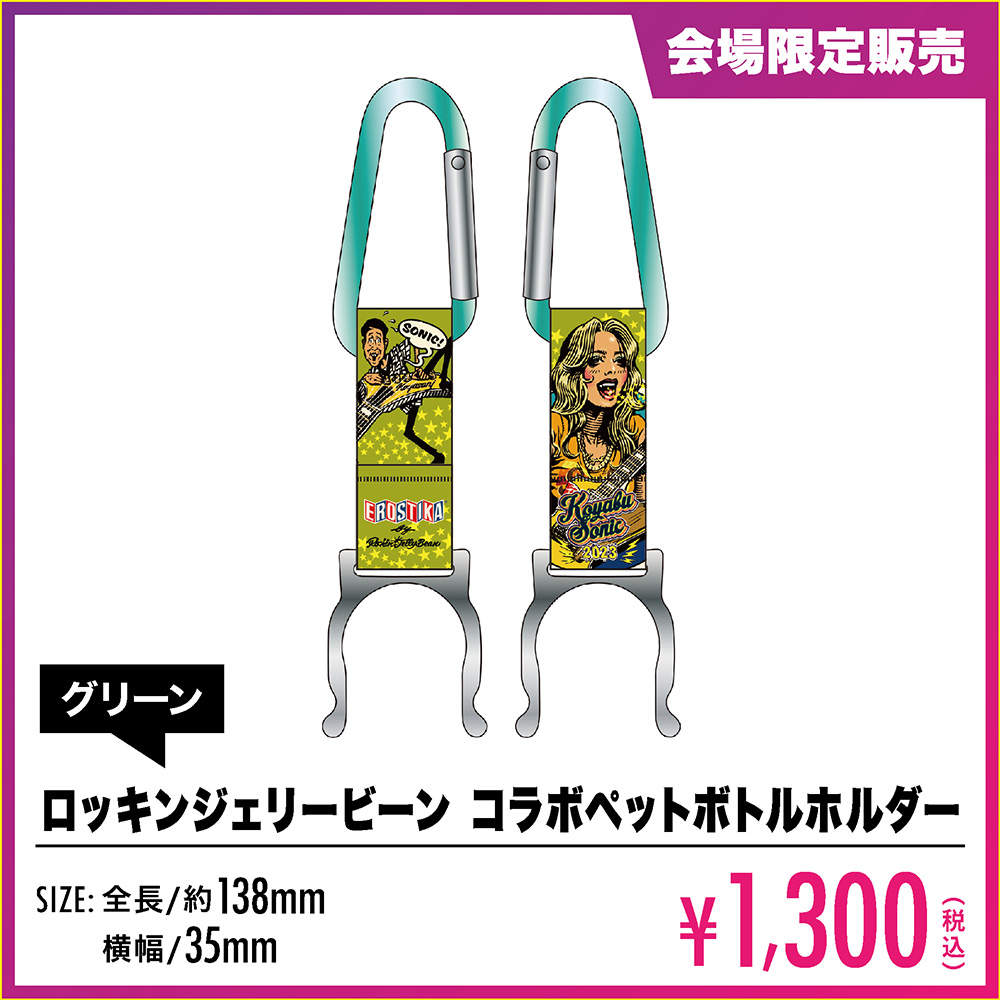 ロッキンジェリービーンコラボペットボトルホルダー
