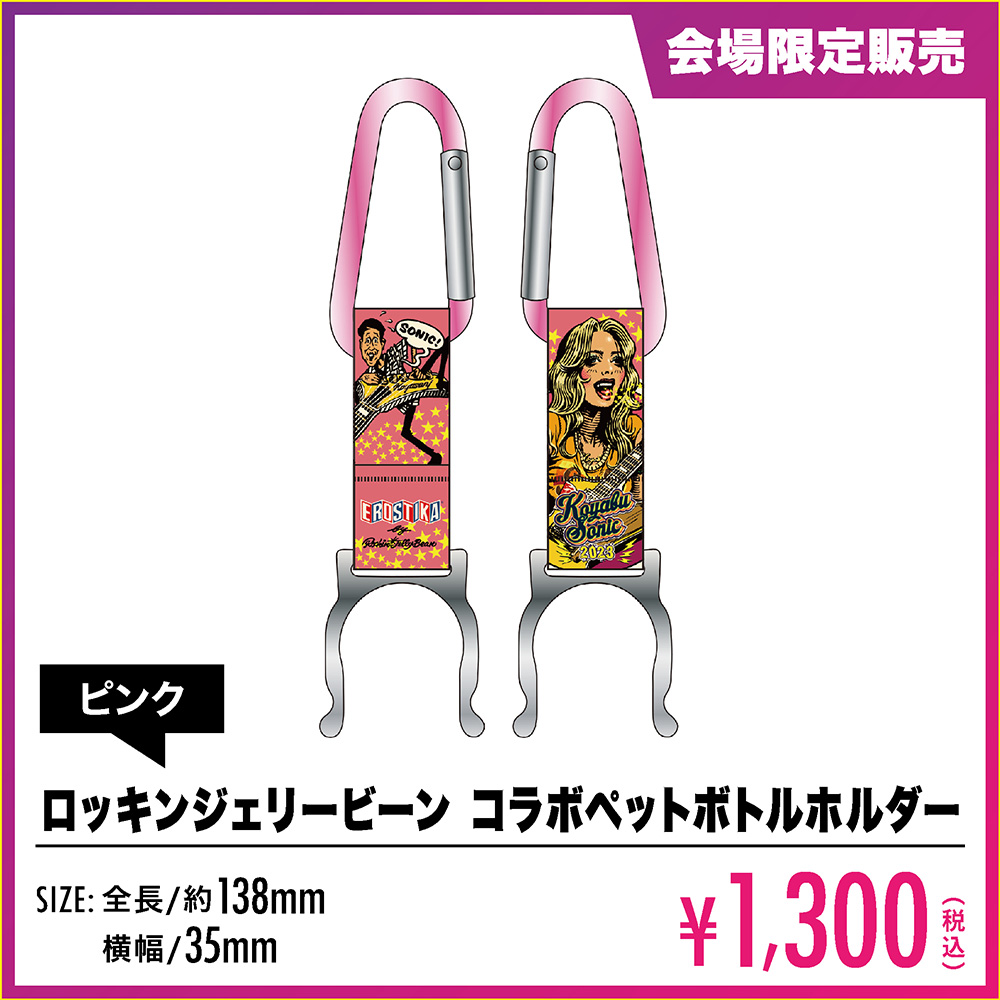 ロッキンジェリービーンコラボペットボトルホルダー