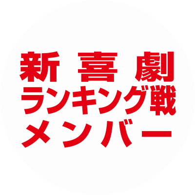 新喜劇ランキング戦メンバー